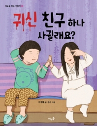 귀신 친구 하나 사귈래요? (바우솔 작은어린이 35)